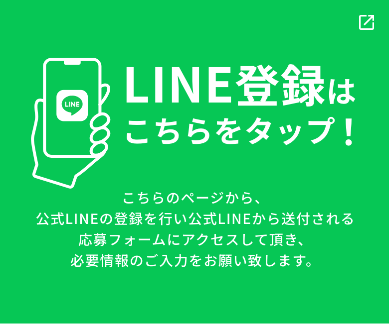 LINE登録はこちらをタップ！